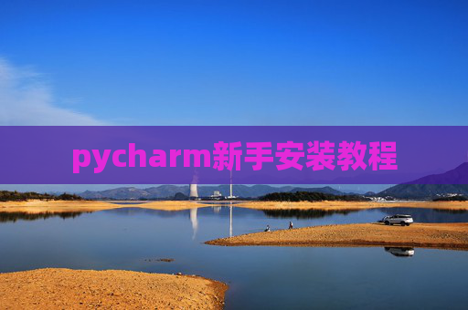 pycharm新手安装教程